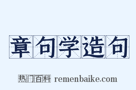 章句学造句是什么意思的图片